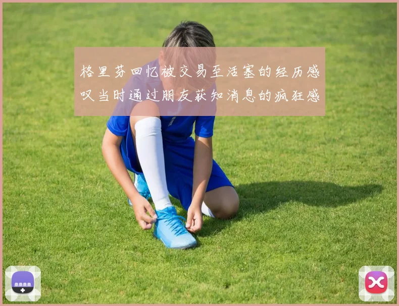 格里芬回忆被交易至活塞的经历感叹当时通过朋友获知消息的疯狂感受