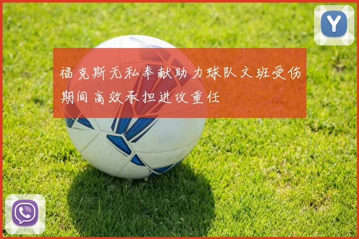 福克斯无私奉献助力球队文班受伤期间高效承担进攻重任