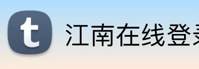 江南在线登录入口 Logo