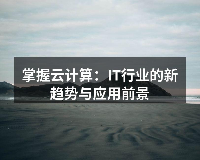 云计算架构示意图