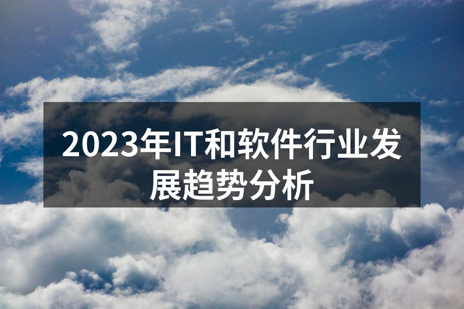 2023年IT行业趋势图
