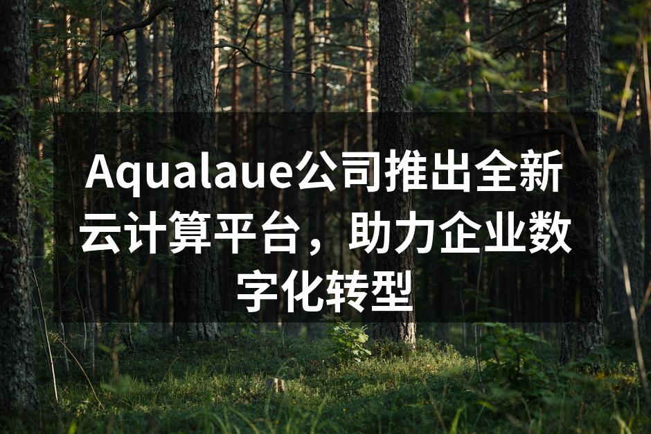 Aqualaue云计算平台界面
